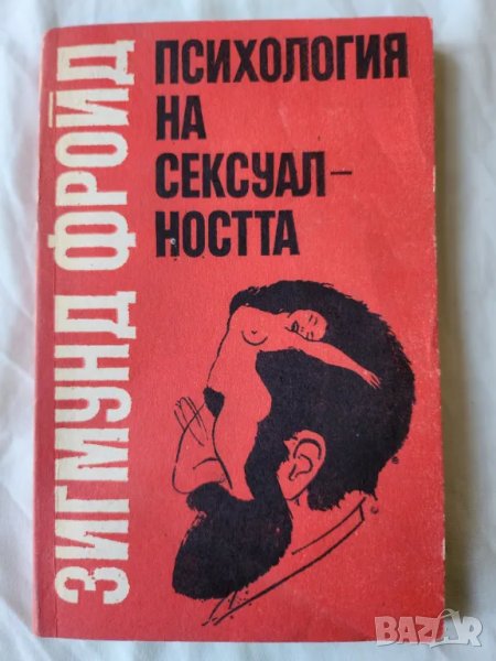 Зигмунд Фройд - Психология на сексуалността, снимка 1