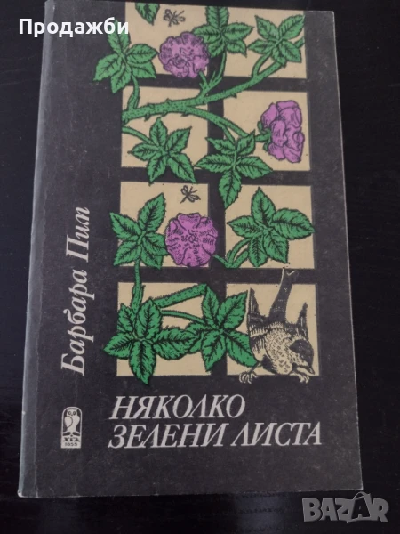 Книга "Няколко зелени листа"- Барбара Пим, снимка 1