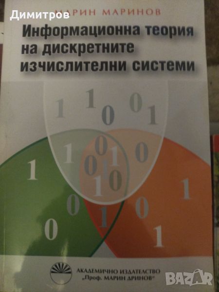 Информационна теория на дискретните изчислителни системи, снимка 1