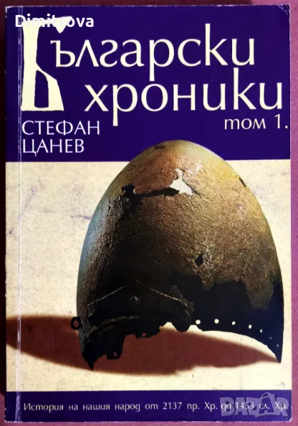 Стефан Цанев - "Български хроники - том 1" (от 2137 г. пр.Хр. до 1453 г. сл. Хр.) , снимка 1