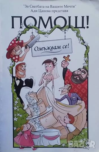 Помощ! Омъжвам се! Ади Цанова, снимка 1