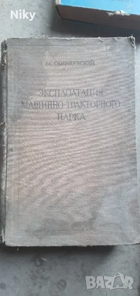 Експлоатация машинен-тракторен парк 1950г  , снимка 1