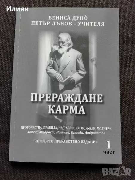 Петър Дънов- Прераждане карма, снимка 1