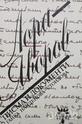 Лора - Яворов. Писма и документи Ганка Найденова-Стоилова, снимка 1