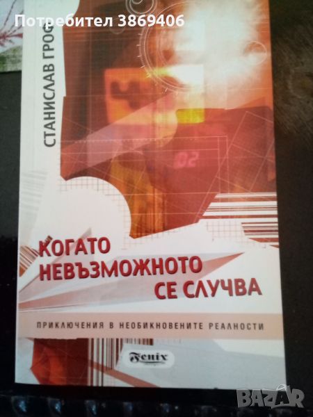 Когато невъзможното се случва Приключения в необичайните реалности Станислав Гроф Феникс дизайн 2008, снимка 1