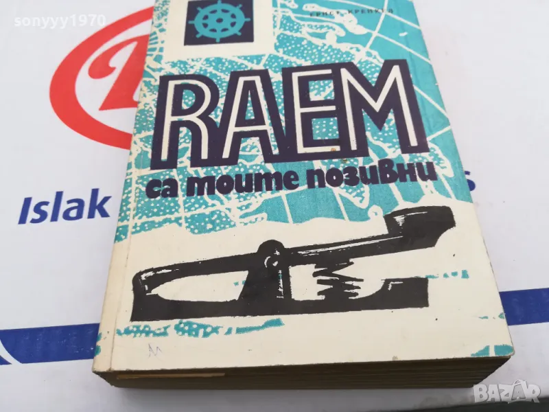 RAEM СА МОИТЕ ПОЗИВНИ-КНИГА 1603251444, снимка 1