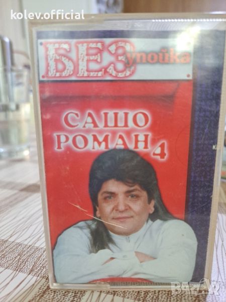 САШО РОМАН -БЕЗ УПОЙКА, снимка 1