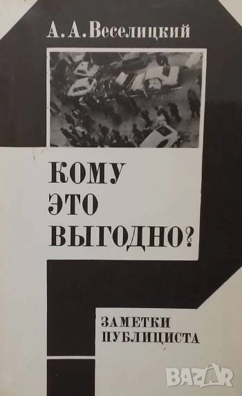 Кому это выгодно? А. А. Веселицкий, снимка 1