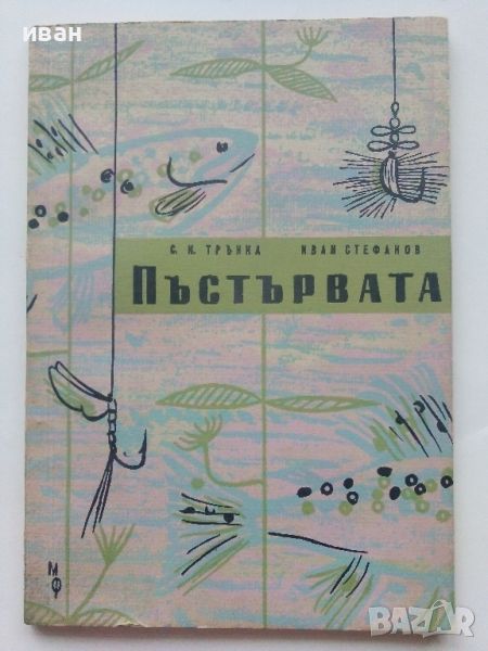 Пъстървата /биология и риболов/ - С.Трънка,И.Стефанов - 1961г., снимка 1