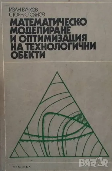 Математическо моделиране и оптимизация на технологични обекти Иван Вучков, снимка 1