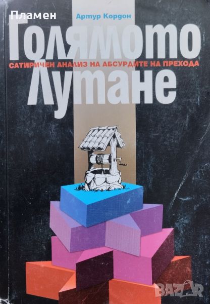 Голямото лутане. Сатиричен анализ на абсурдите на прехода Артур Кордон, снимка 1