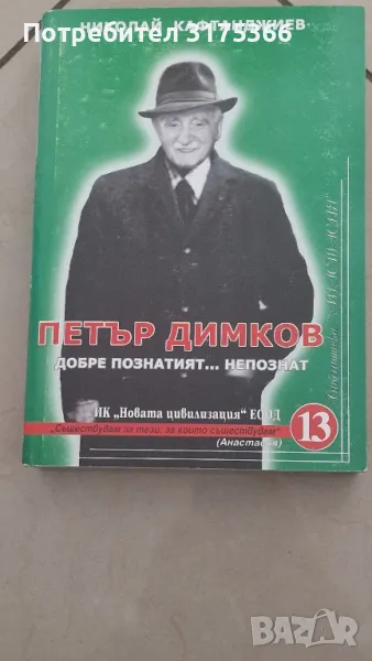 Петър Димков Добре познатият непознат Николай Кафтанджиев, снимка 1