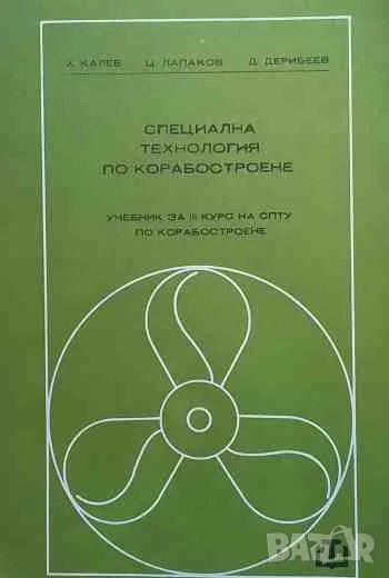 Специална технология по корабостроене Учебник за III курс на СПТУ по корабостроене, снимка 1