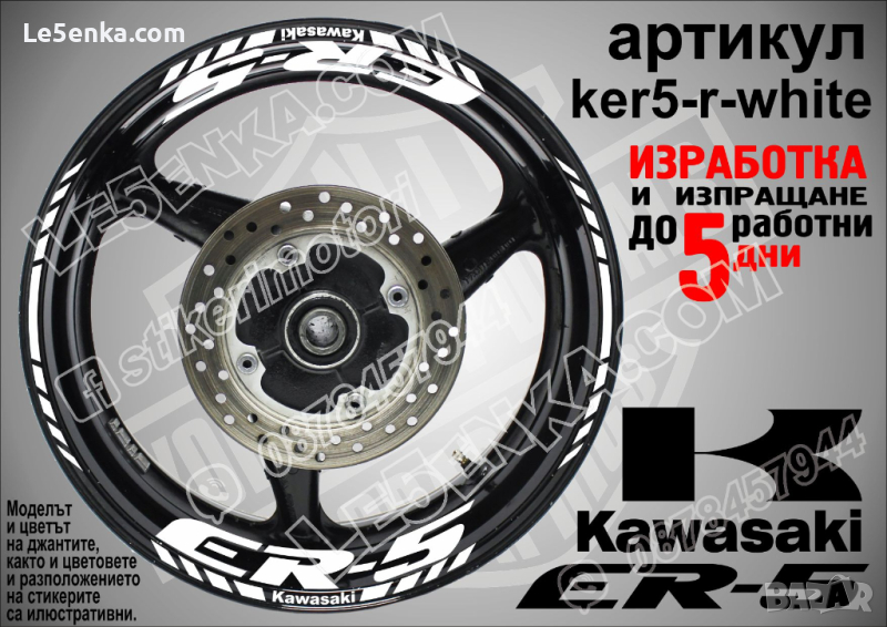 Kawasaki ER-5 кантове и надписи за джанти ker5-r-white Кавазаки, снимка 1