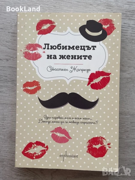 Любимецът на жените, Себастиен Жапризо , снимка 1