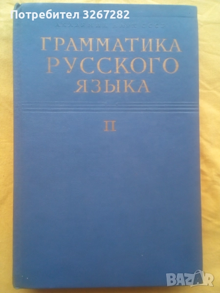 Граматика,Руска,Пълна,Академично Издание, снимка 1