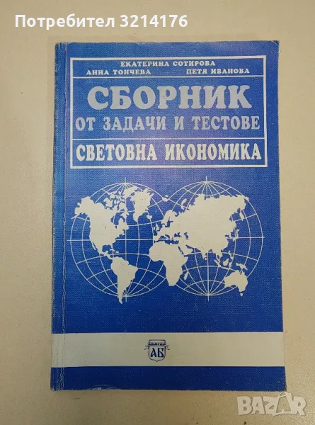 Сборник от задачи и тестове. Световна икономика - Екатерина Сотирова, Анна Тончева, Петя Иванова, снимка 1