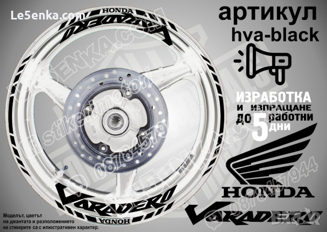 Honda Varadero кантове и надписи за джанти hva-black Хонда, снимка 1 - Аксесоари и консумативи - 40242609