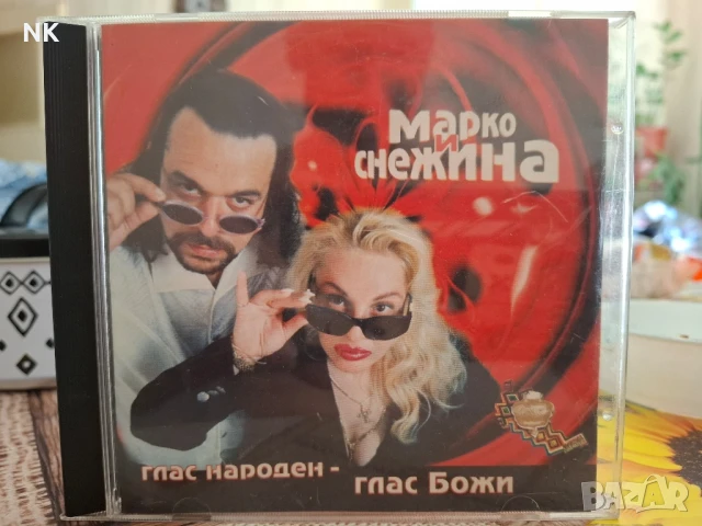 МАРКО И СНЕЖИНА-ГЛАС НАРОДЕН-ГЛАС БОЖИ