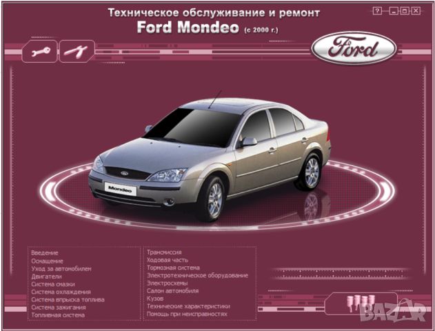 Форд MONDEO-4 модела.Ръководства за техн.поддръжка и ремонт/на СD / , снимка 3 - Специализирана литература - 46703394