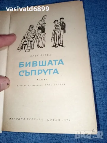 Ерве Базен - Бившата съпруга , снимка 5 - Художествена литература - 46868935