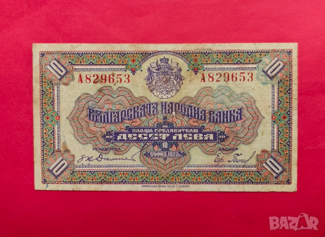 10 лева 1922 година България