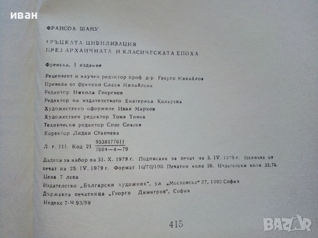 Гръцката цивилизация - Франсоа Шаму - 1979г., снимка 5 - Енциклопедии, справочници - 45304696