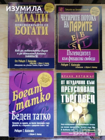 От неудачник към преуспяващ търговец - Франк Бетджър + 3 книги на Робърт Т. Кийосаки