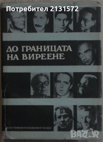 До границата на виреене - Десет немски разказвачи от ХХ век, снимка 1 - Художествена литература - 45002714
