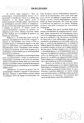 Микровълнови печки. Теория, елементи, схеми, ремонт., Поредица за майстори, снимка 3 - Специализирана литература - 52643265