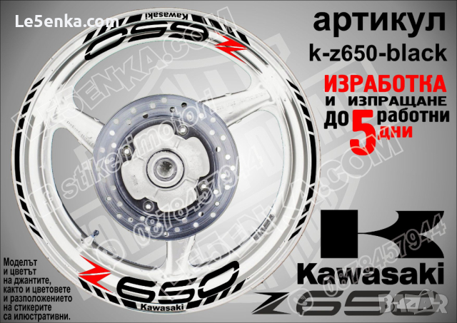 Kawasaki Z650 кантове и надписи за джанти k-Z650-silver Кавазаки, снимка 2 - Аксесоари и консумативи - 39802592