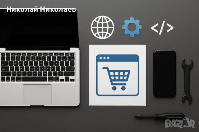 Създаване и поддръжка на уеб сайтове и онлайн магазини