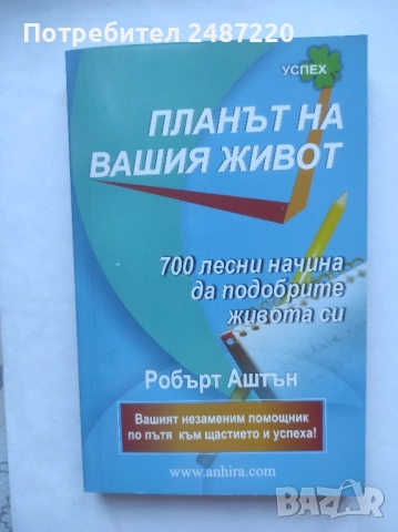 Планът на вашия живот Робърт Аштън Анхира 2009 г меки корици 
