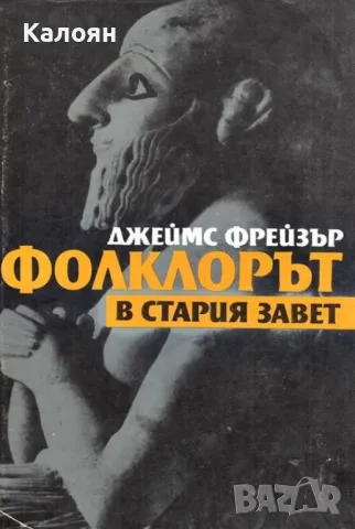 Джеймс Фрейзър - Фолклорът в Стария завет (1989), снимка 1 - Художествена литература - 20843105