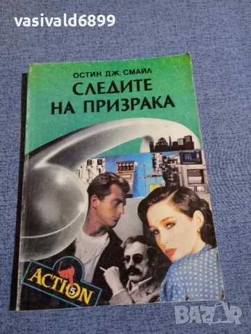 Остин Смайл - Следите на призрака , снимка 1 - Художествена литература - 48633263