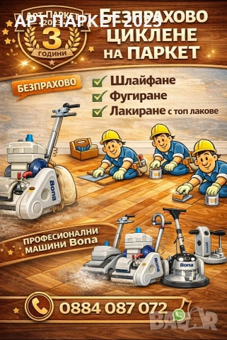 Циклене, шлайфане на паркет и дюшеме Сапарева баня 