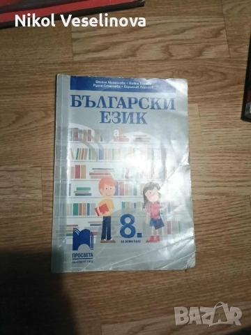 Продавам учебници за 8 и 9 клас, снимка 3 - Учебници, учебни тетрадки - 51705124