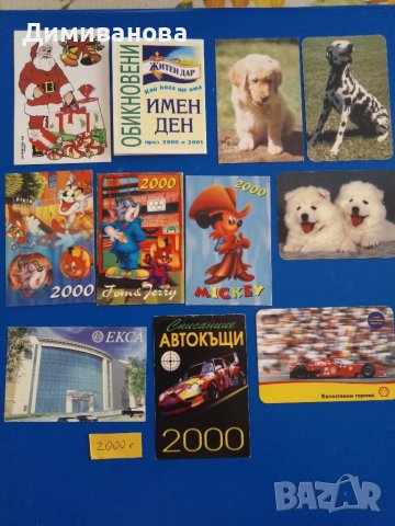 11 малки календарчета от 2000 г.