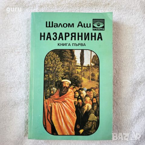 Назарянина - Шалом Аш, снимка 1 - Художествена литература - 46746595