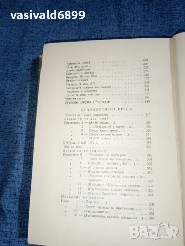 Христо Ботев - съчинения том 1 , снимка 12 - Българска литература - 47392069