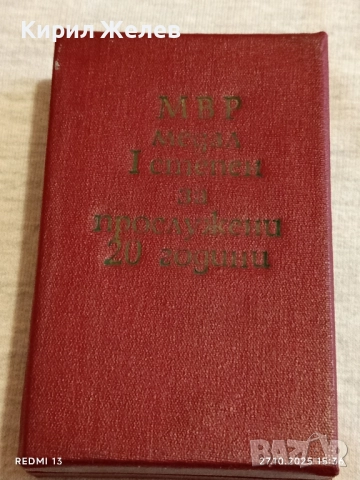 Кутия за съхранение на медал МВР 1 СТЕПЕН ЗА ПРОСЛУЖЕНИ 20г. за КОЛЕКЦИЯ 22006, снимка 5 - Антикварни и старинни предмети - 52199556