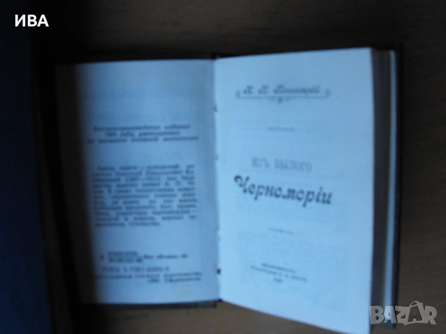 Из...Черноморiи /на руски/.Канивецкий.Фототипно копие., снимка 2 - Художествена литература - 53167236