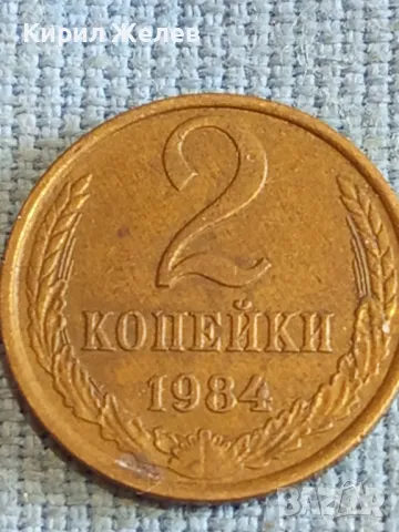 Стара монета 2 копейки 1984г. СССР рядка за КОЛЕКЦИЯ ДЕКОРАЦИЯ 17671, снимка 4 - Нумизматика и бонистика - 48206183