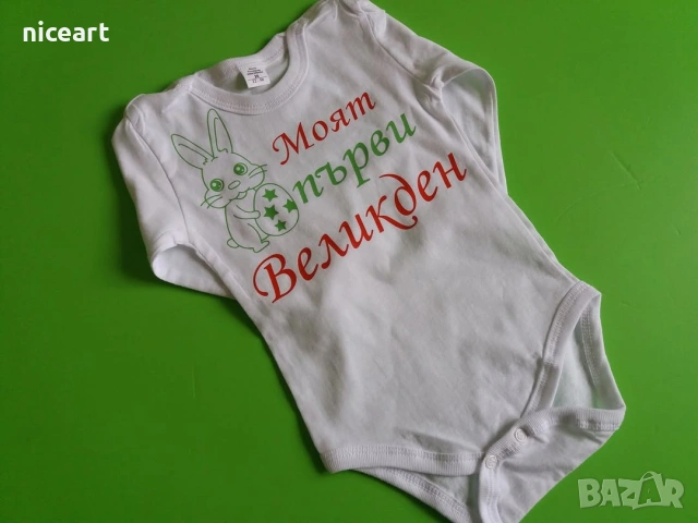 Великденско боди, снимка 13 - Бодита за бебе - 54033665