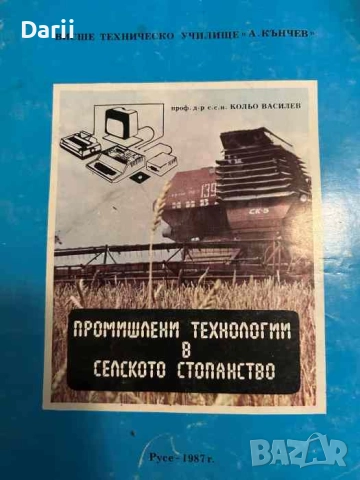 Промишлени технологии в селското стопанство- Кольо Василев
