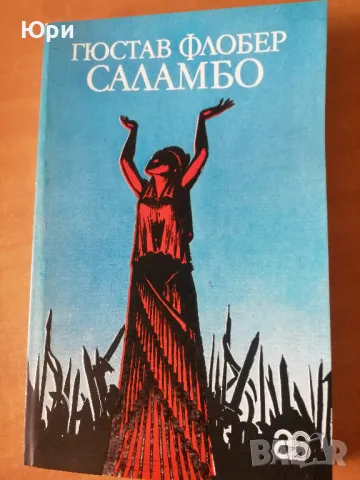 Продавам книгата на Гюстав Флобер - Саламбо, снимка 1