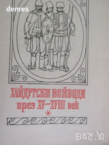 Бележити българи 1396-1878, снимка 7 - Художествена литература - 46575853