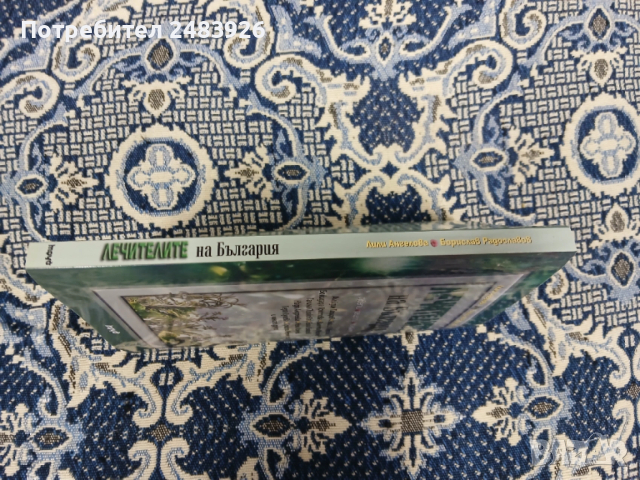 Лечителите на България  Съвети, рецепти, контакти  Лили Ангелова, Борислав Радославов, снимка 3 - Специализирана литература - 53264399