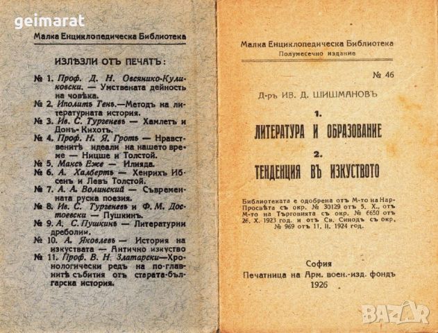 ”Литература и Образование” ”Тенденция въ изкуството” Малка Енциклопедическа Библиотека №46 , снимка 2 - Антикварни и старинни предмети - 46662856