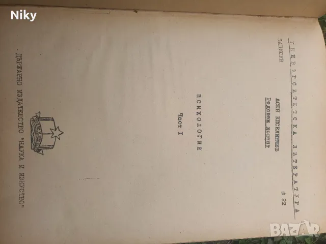 Учебник по психология 1949г., снимка 4 - Специализирана литература - 49503630